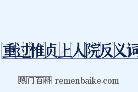 重过惟贞上人院反义词是什么意思的图片